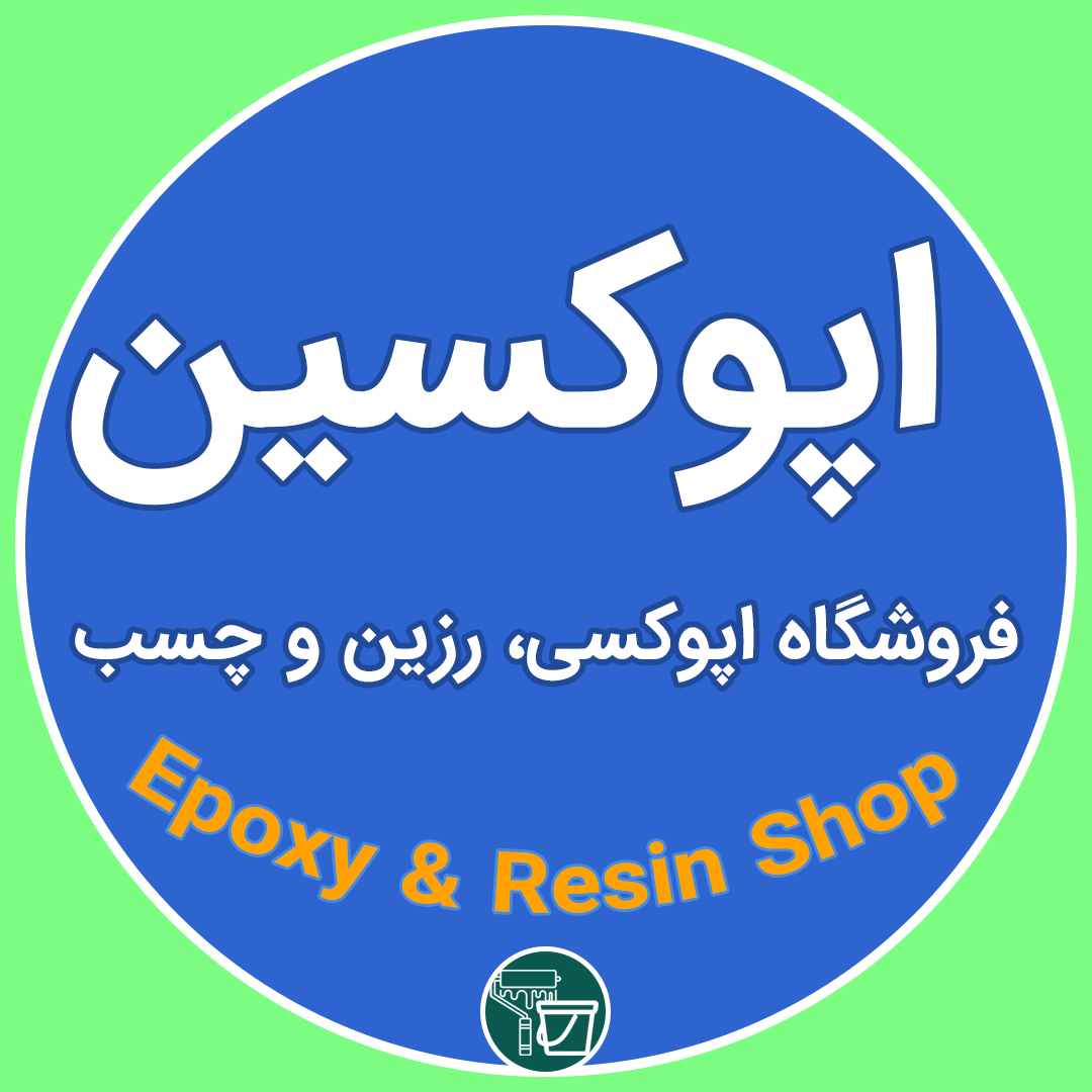 فروشگاه اپوکسین